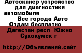 Автосканер устройство для диагностики автомобиля Smart Scan Tool Pro - Все города Авто » Отдам бесплатно   . Дагестан респ.,Южно-Сухокумск г.